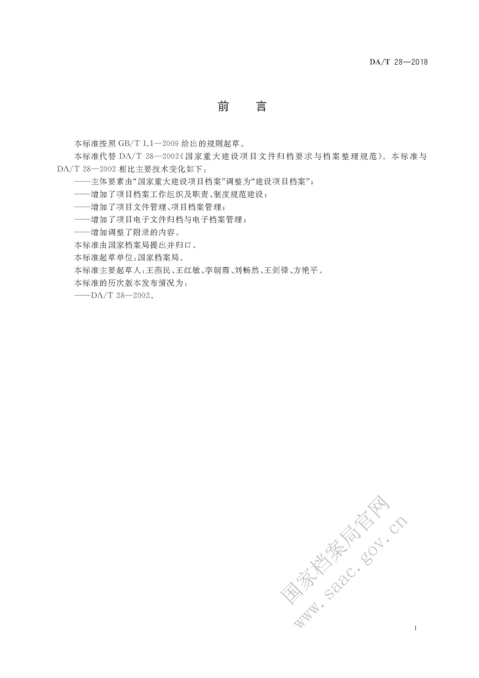 DAT 28-2018建设项目档案管理规范.pdf_第3页