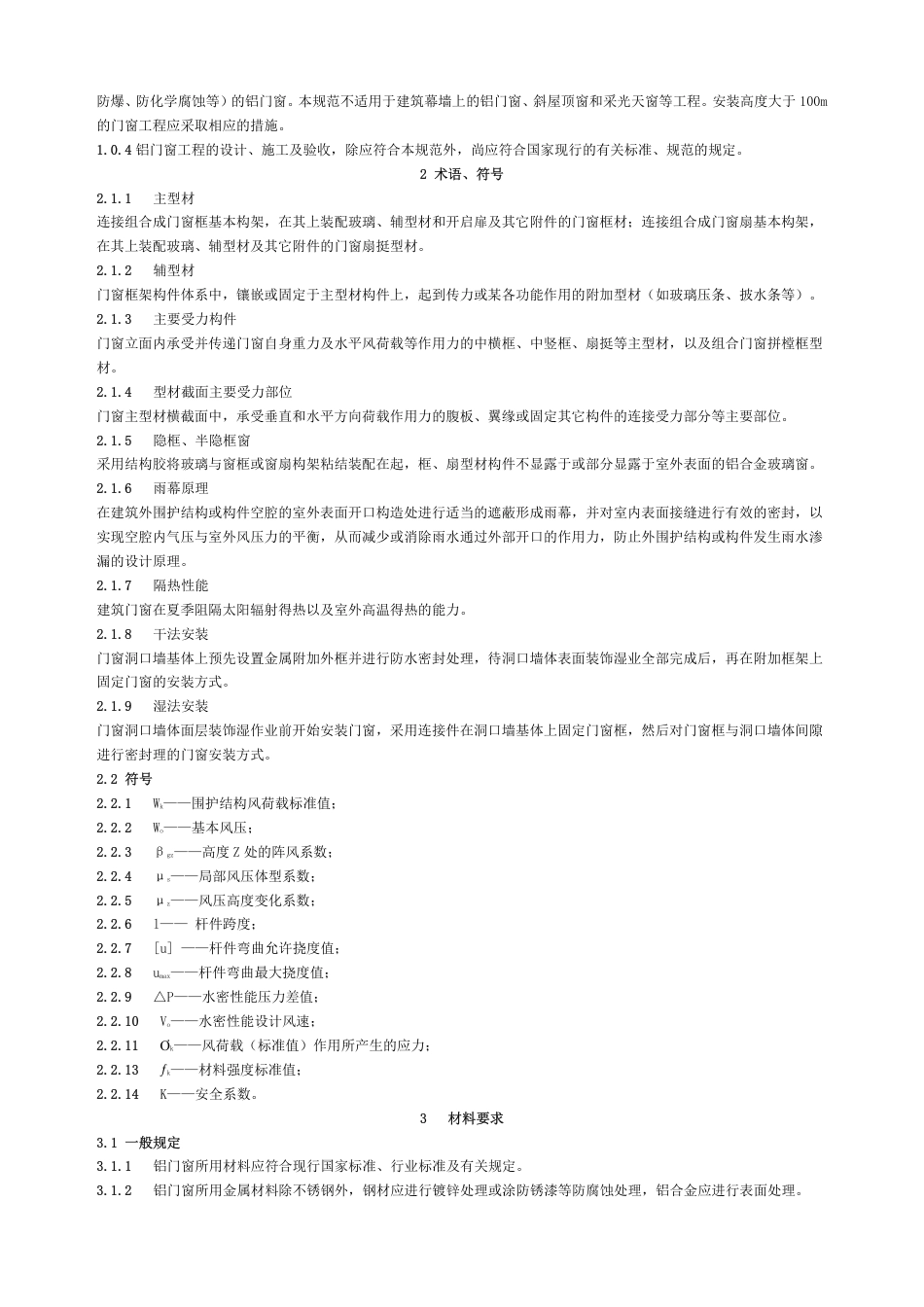 DBJ15-30-2002铝合金门窗工程设计、施工及验收规范.pdf_第2页
