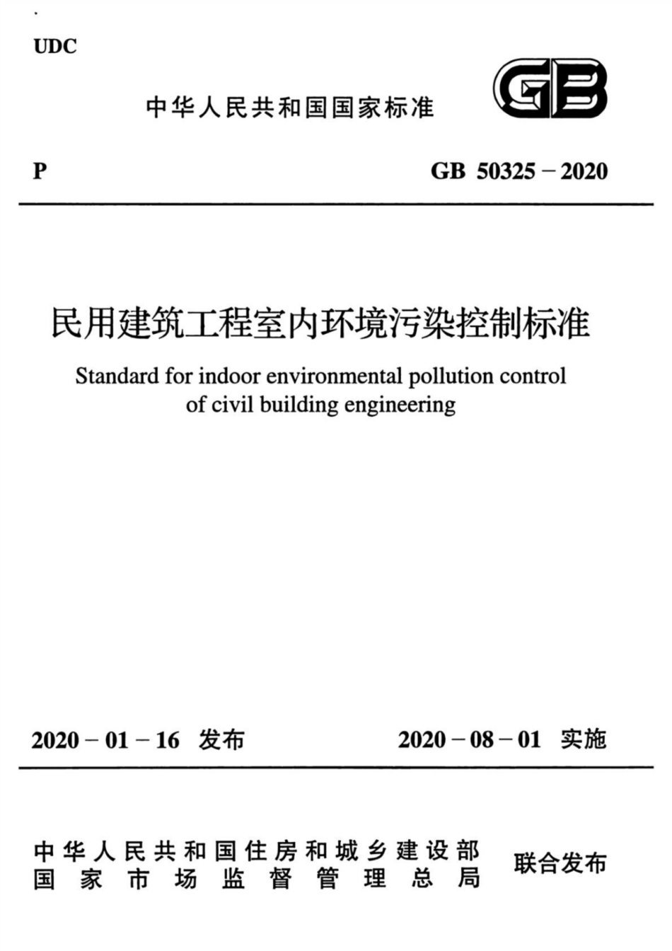 GB 50325-2020 民用建筑工程室内环境污染控制标准.pdf_第1页
