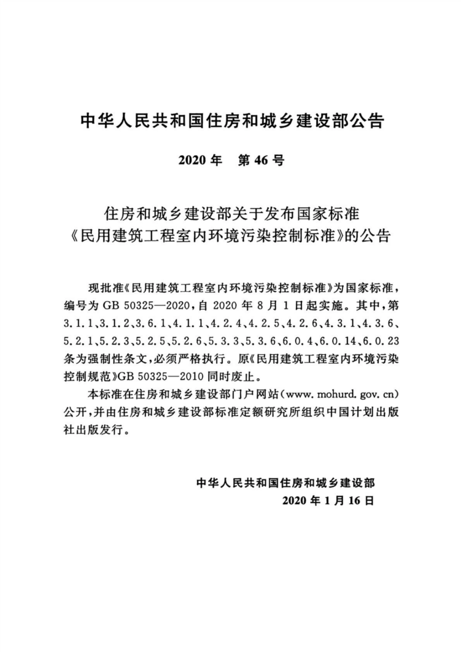 GB 50325-2020 民用建筑工程室内环境污染控制标准.pdf_第3页