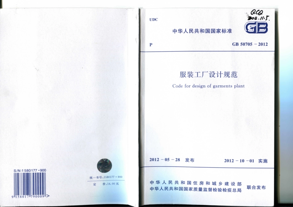GB 50705-2012 服装工厂设计规范.pdf_第1页
