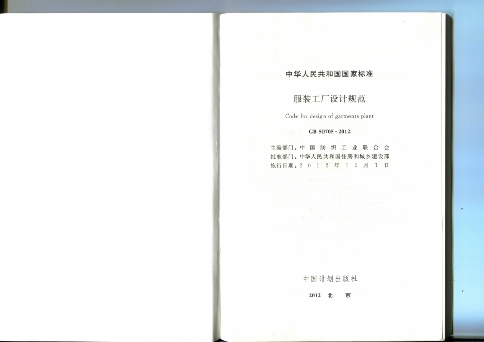GB 50705-2012 服装工厂设计规范.pdf_第2页