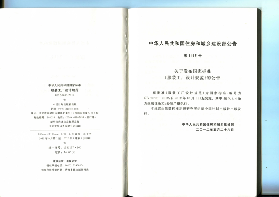 GB 50705-2012 服装工厂设计规范.pdf_第3页