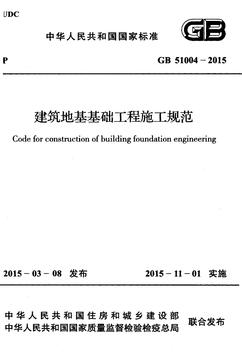 GB 51004-2015 建筑地基基础工程施工规范.pdf_第1页