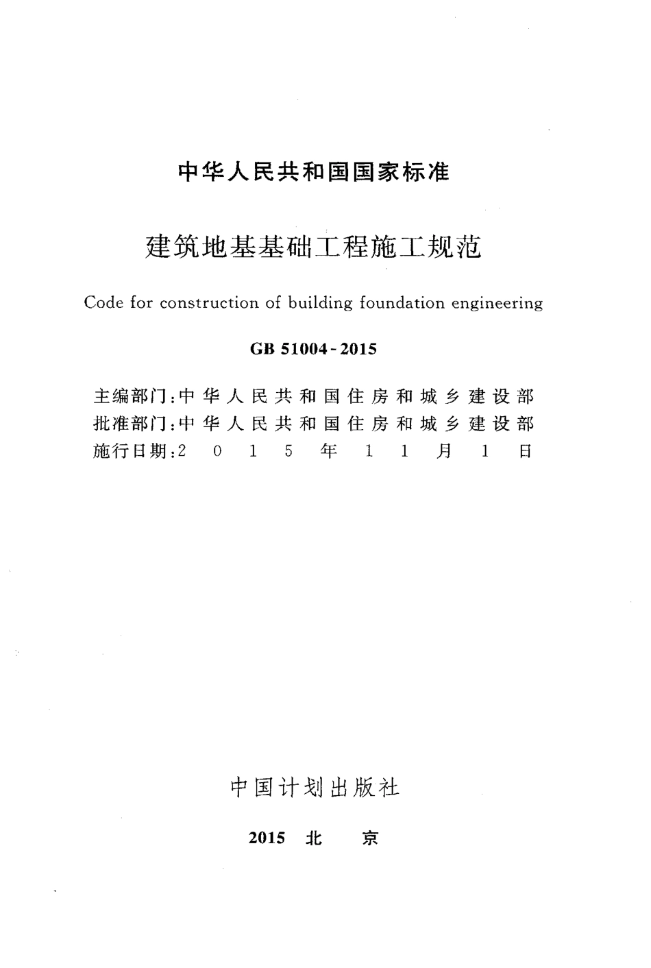 GB 51004-2015 建筑地基基础工程施工规范.pdf_第2页