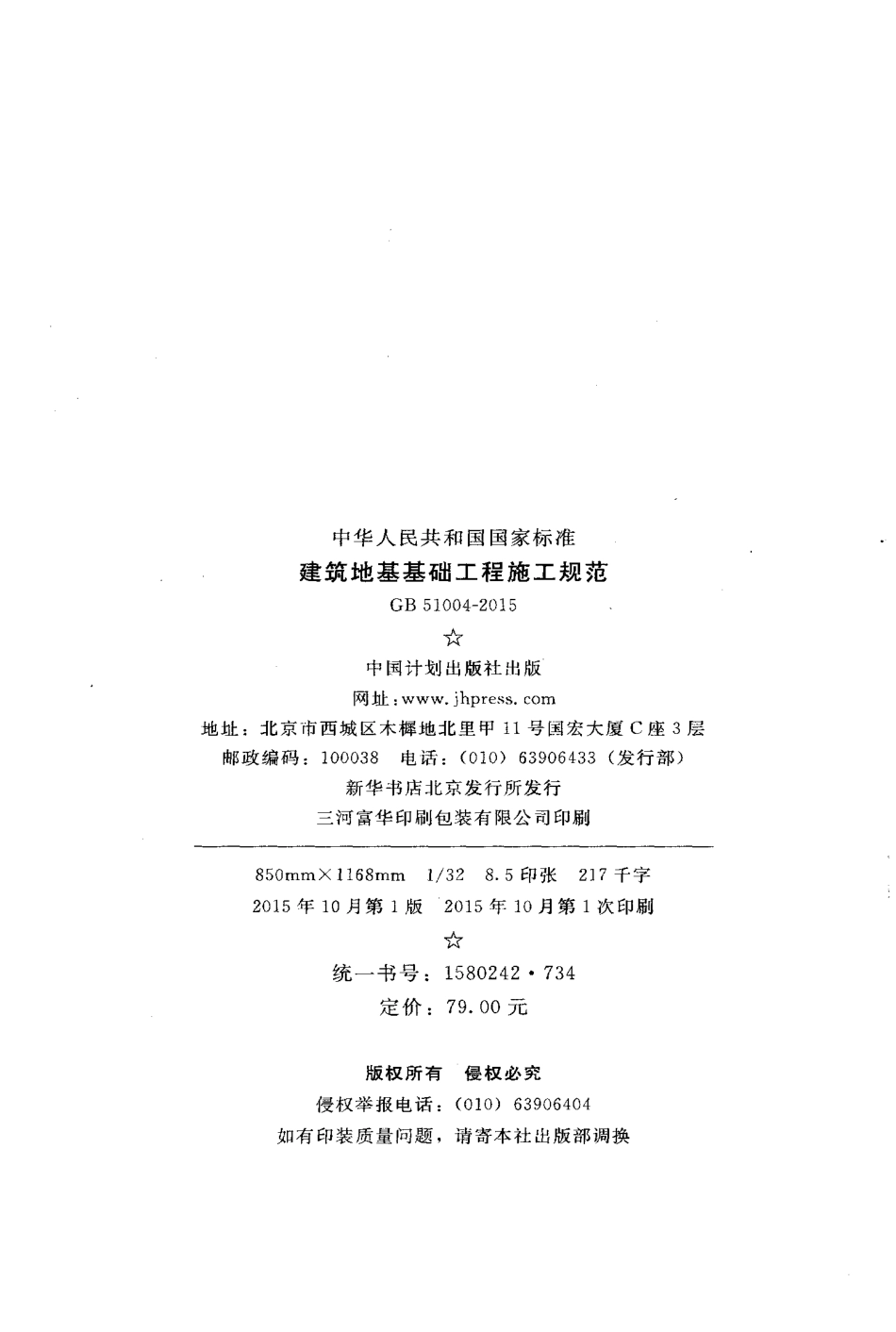 GB 51004-2015 建筑地基基础工程施工规范.pdf_第3页