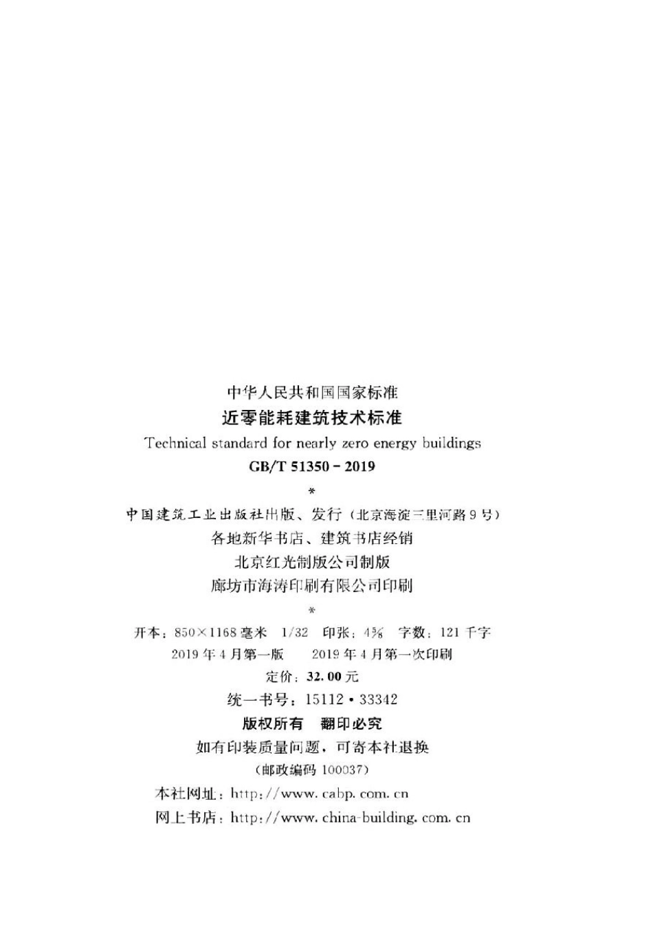 GB T51350-2019近零能耗建筑技术标准.pdf_第3页