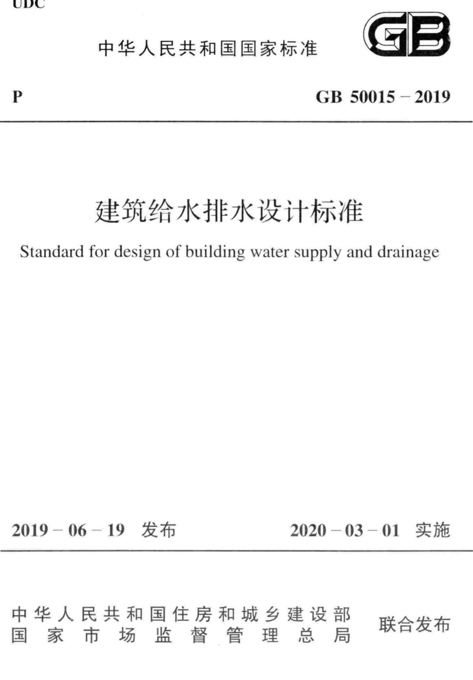GB_50015-2019_建筑给水排水-设计标准.pdf_第1页