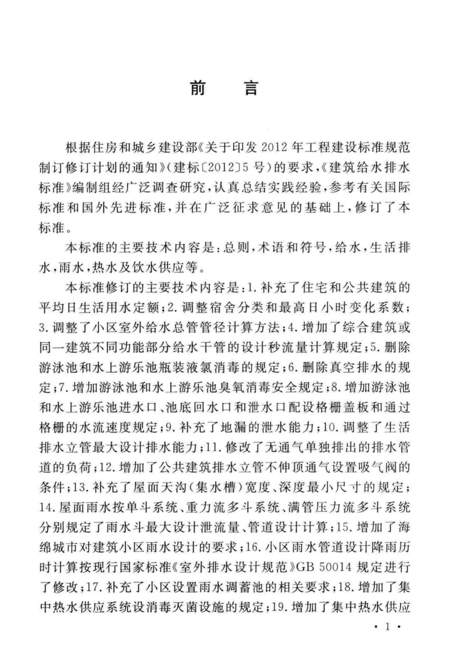 GB_50015-2019_建筑给水排水-设计标准.pdf_第3页
