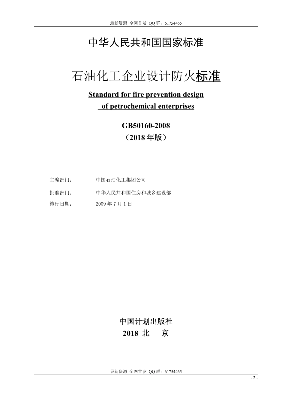 GB_50160-2008_2018年版_石油化工企业设计防火标准_2018年修订版.pdf_第2页