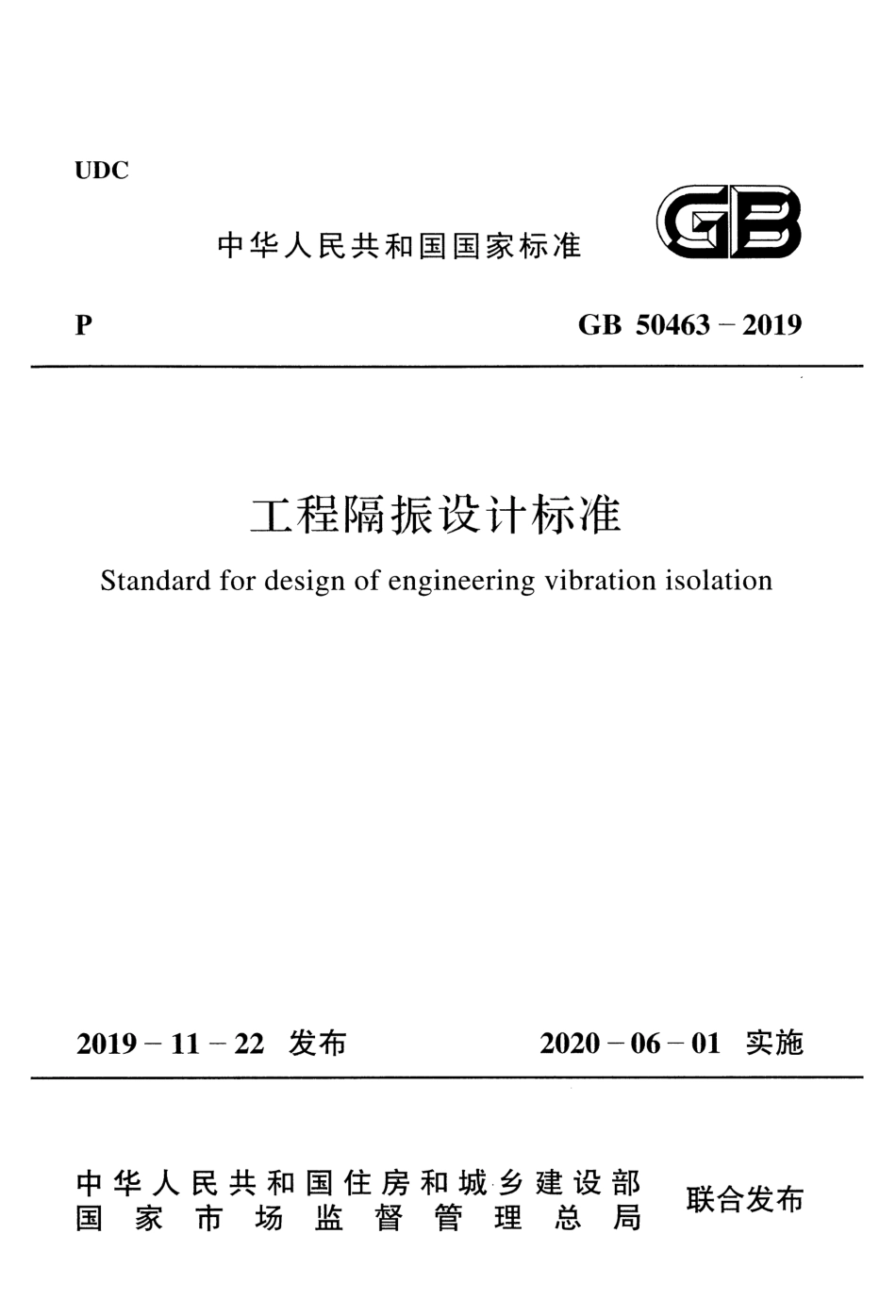 GB_50463-2019_工程隔振设计标准.pdf_第1页