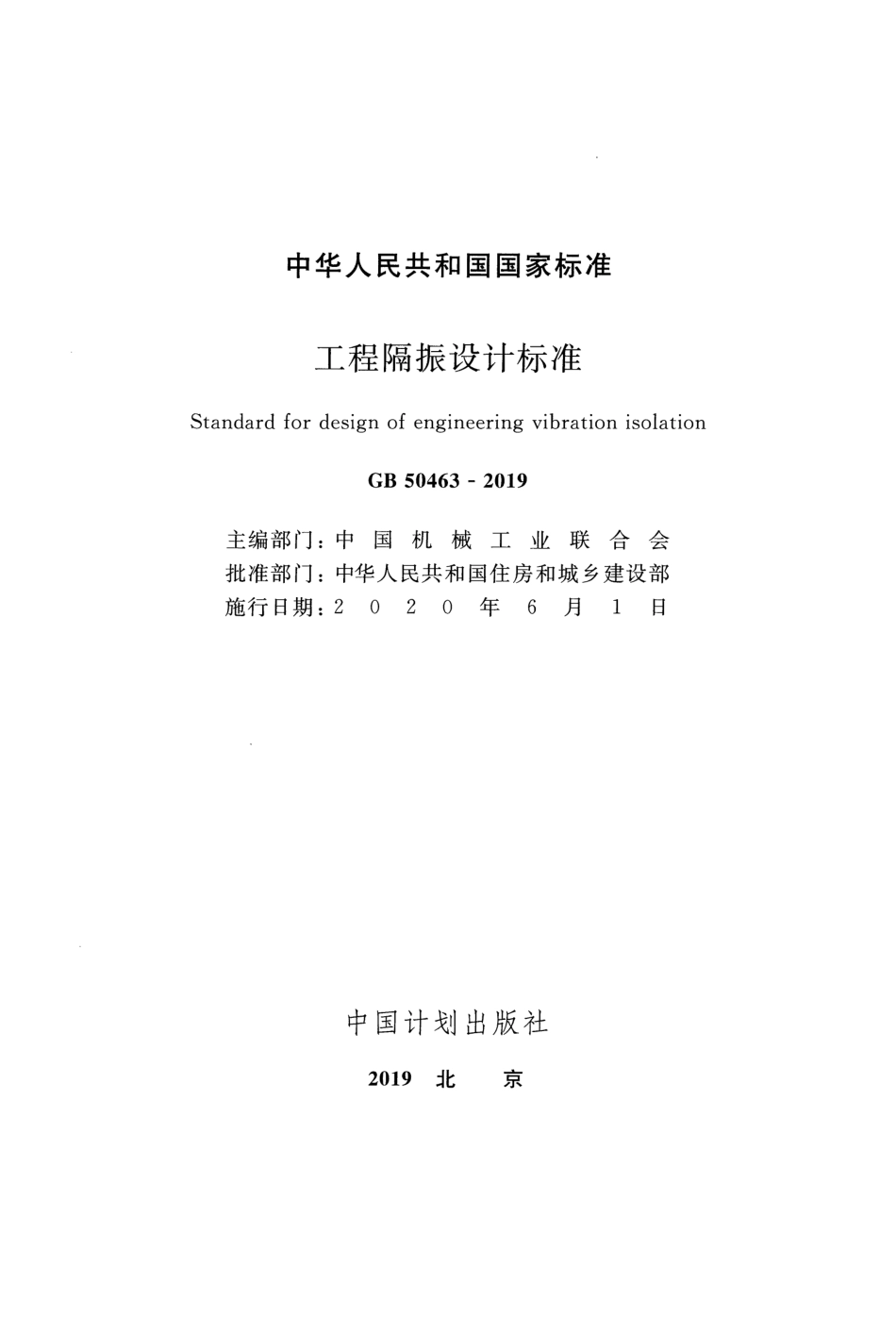GB_50463-2019_工程隔振设计标准.pdf_第2页