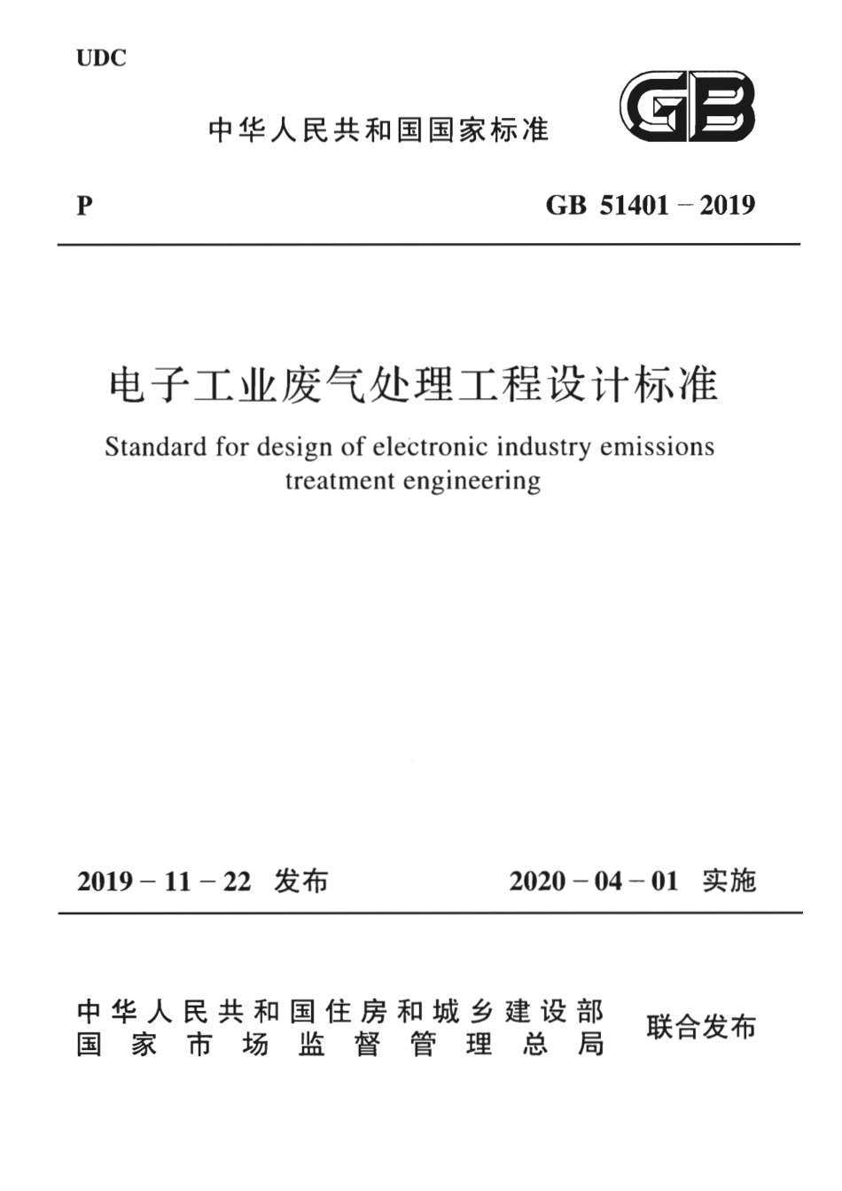 GB_51401-2019_电子工业废气处理工程-设计标准.pdf_第1页