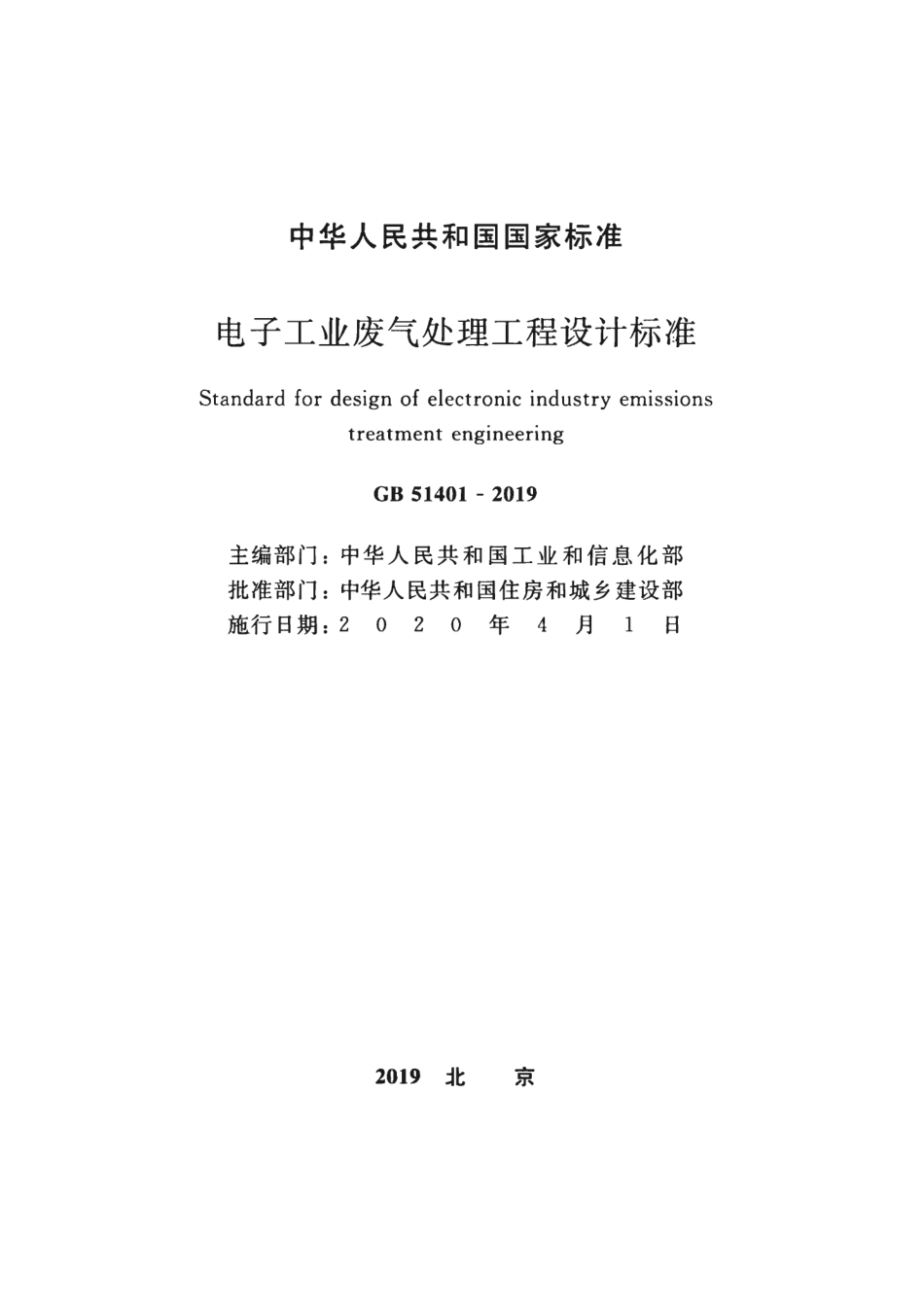 GB_51401-2019_电子工业废气处理工程-设计标准.pdf_第2页
