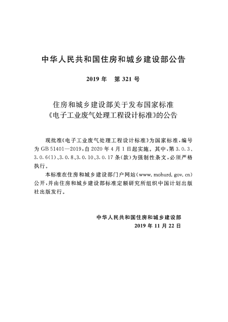 GB_51401-2019_电子工业废气处理工程-设计标准.pdf_第3页