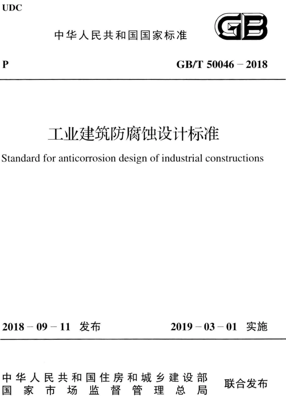 GB∕T_50046-2018_工业建筑防腐蚀设计标准.pdf_第1页