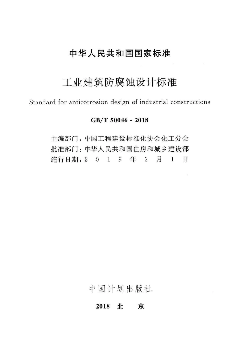 GB∕T_50046-2018_工业建筑防腐蚀设计标准.pdf_第2页