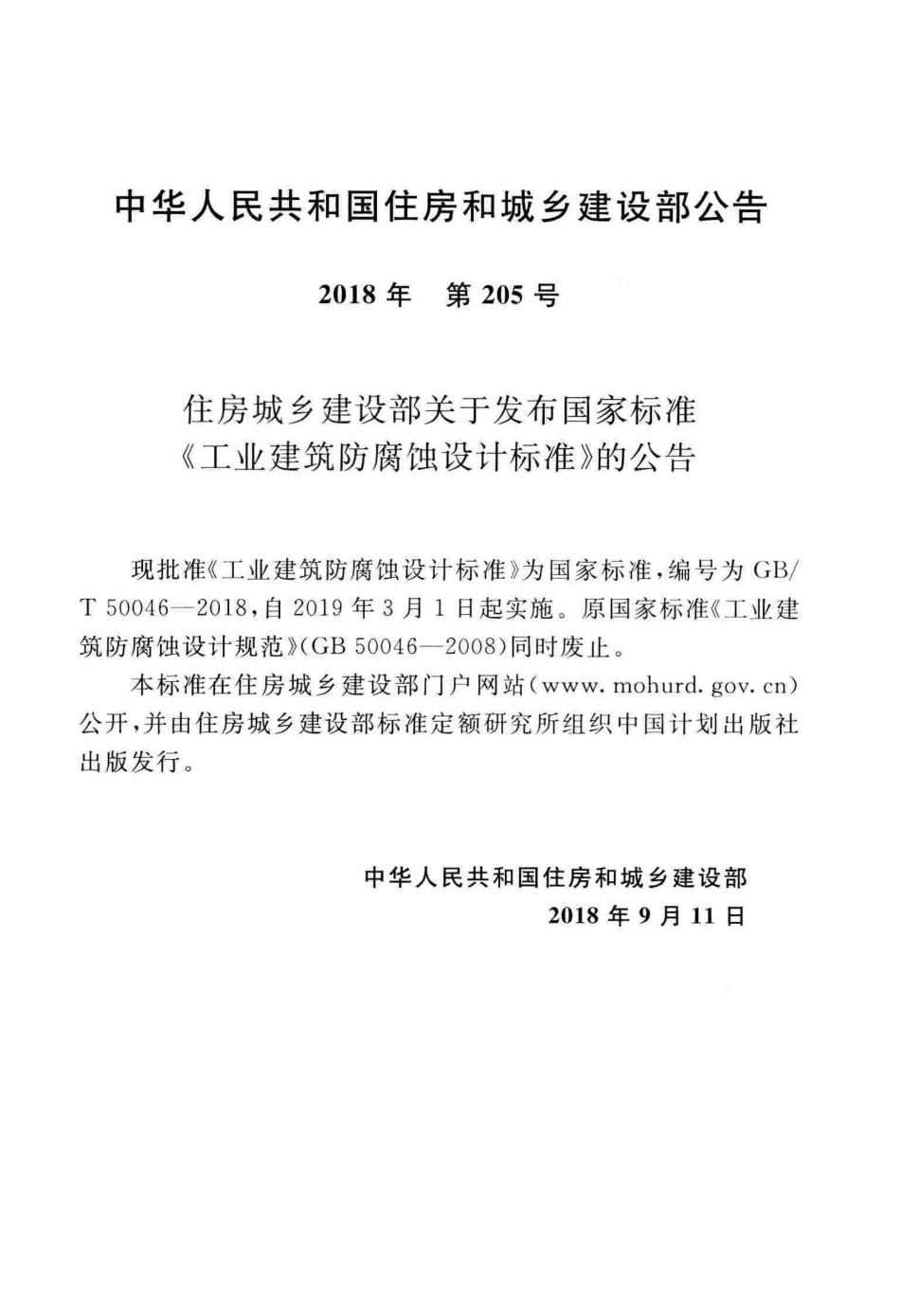GB∕T_50046-2018_工业建筑防腐蚀设计标准.pdf_第3页