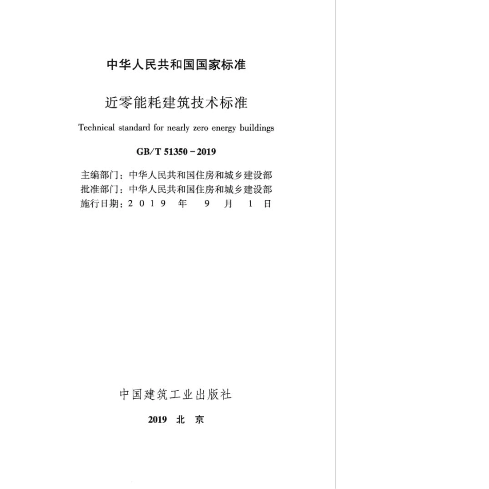 GB∕T_51350-2019_近零能耗建筑技术标准.pdf_第2页