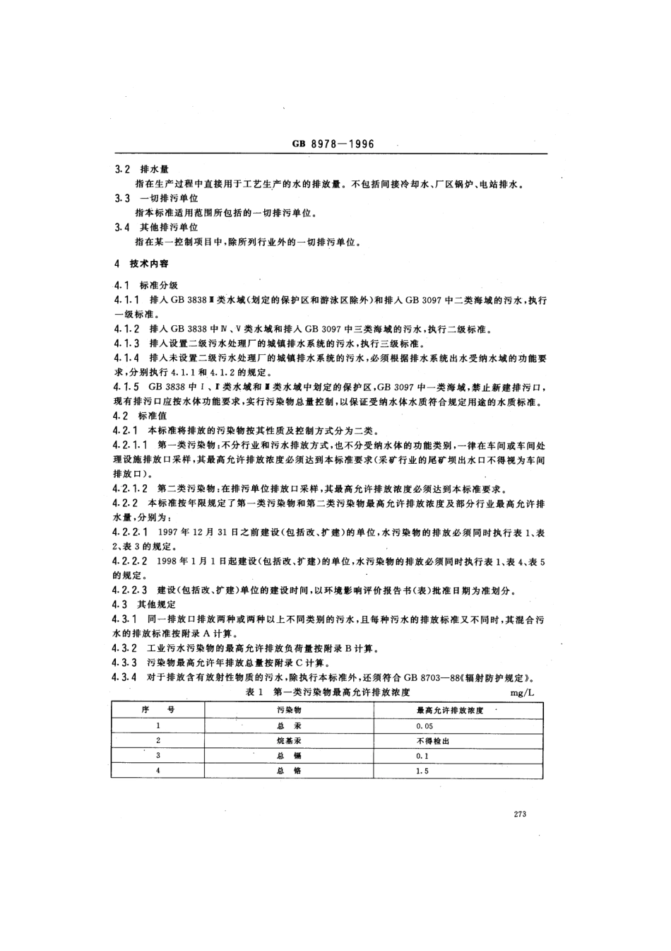 GB8978-1996污水综合排放标准.pdf_第2页