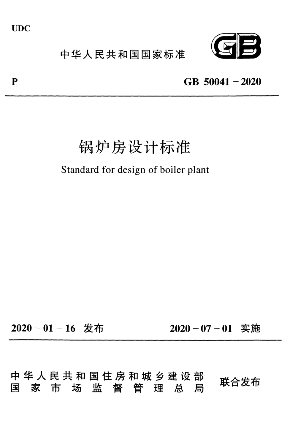 GB50041-2020_锅炉房设计标准.pdf_第1页