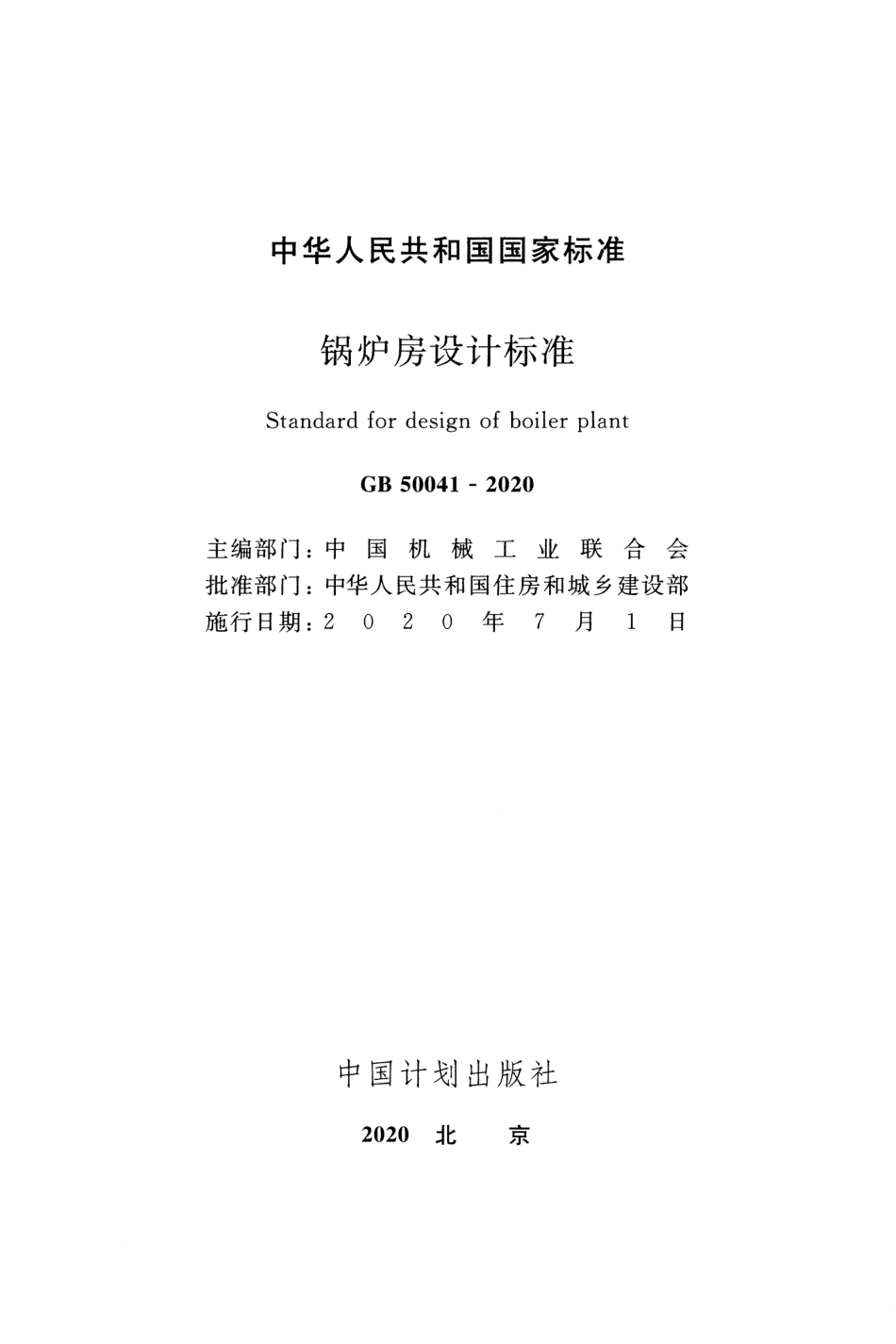 GB50041-2020_锅炉房设计标准.pdf_第2页