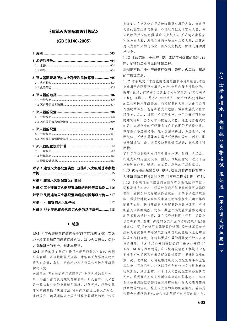 GB50140-2005建筑灭火器配置设计规范【条文说明对照版】.pdf_第1页