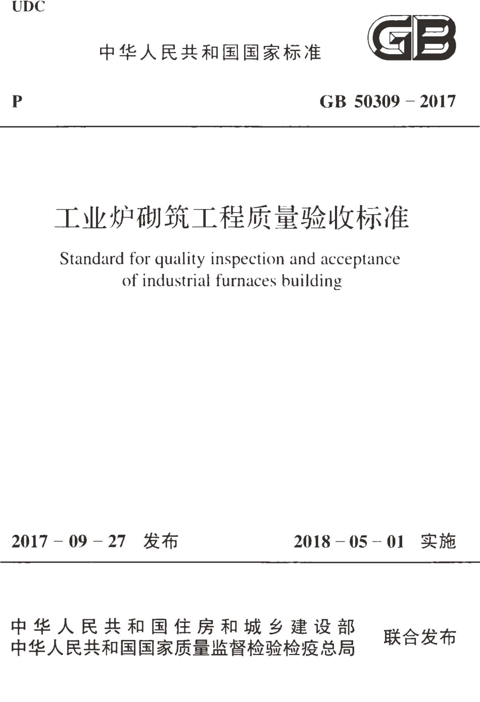 GB50309-2017 工业炉砌筑工程质量验收标准.pdf_第1页