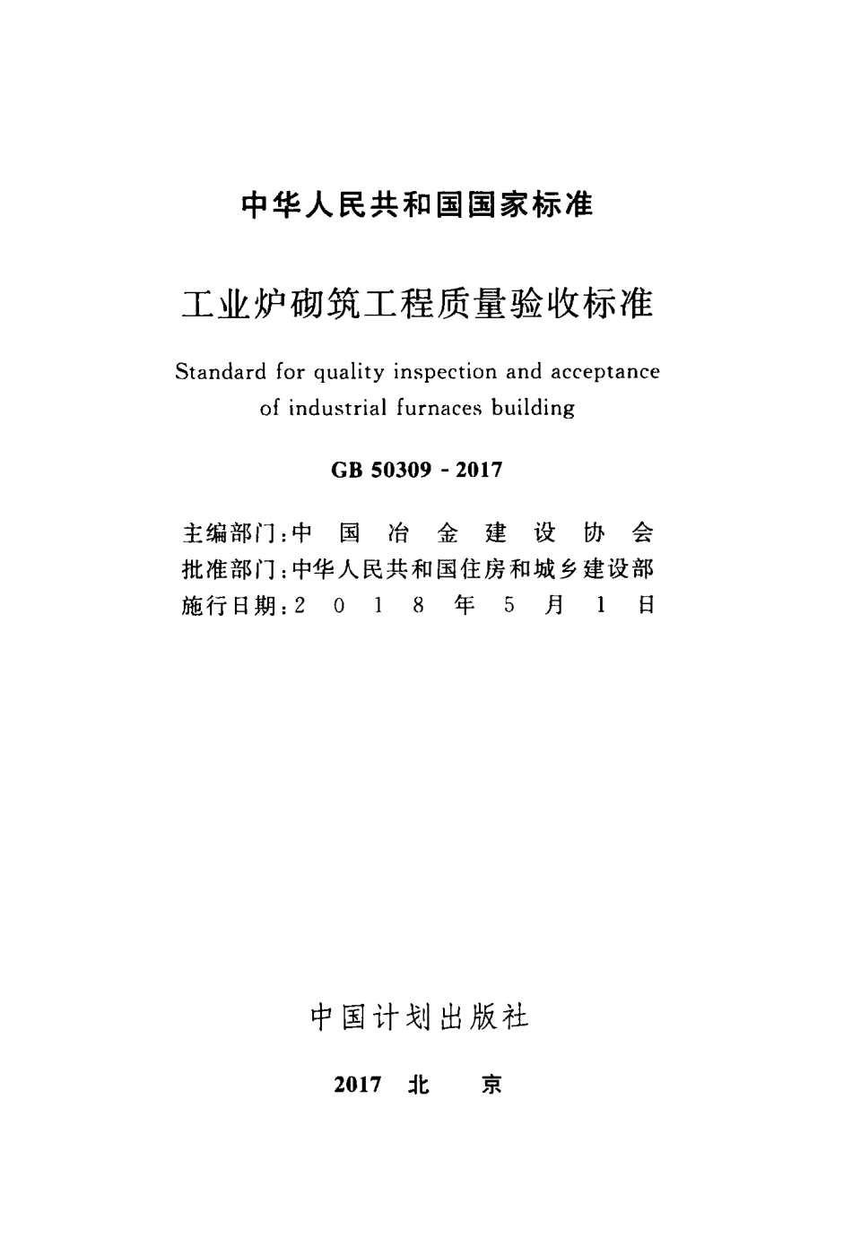 GB50309-2017 工业炉砌筑工程质量验收标准.pdf_第2页
