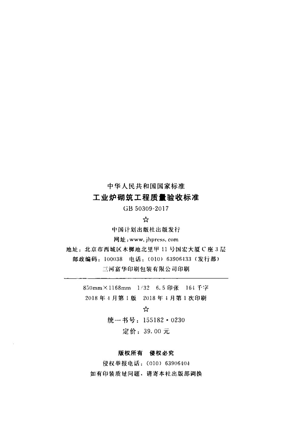 GB50309-2017 工业炉砌筑工程质量验收标准.pdf_第3页