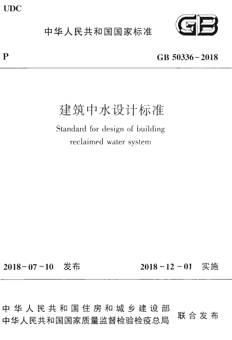 GB50336-2018 建筑中水设计标准.pdf_第1页
