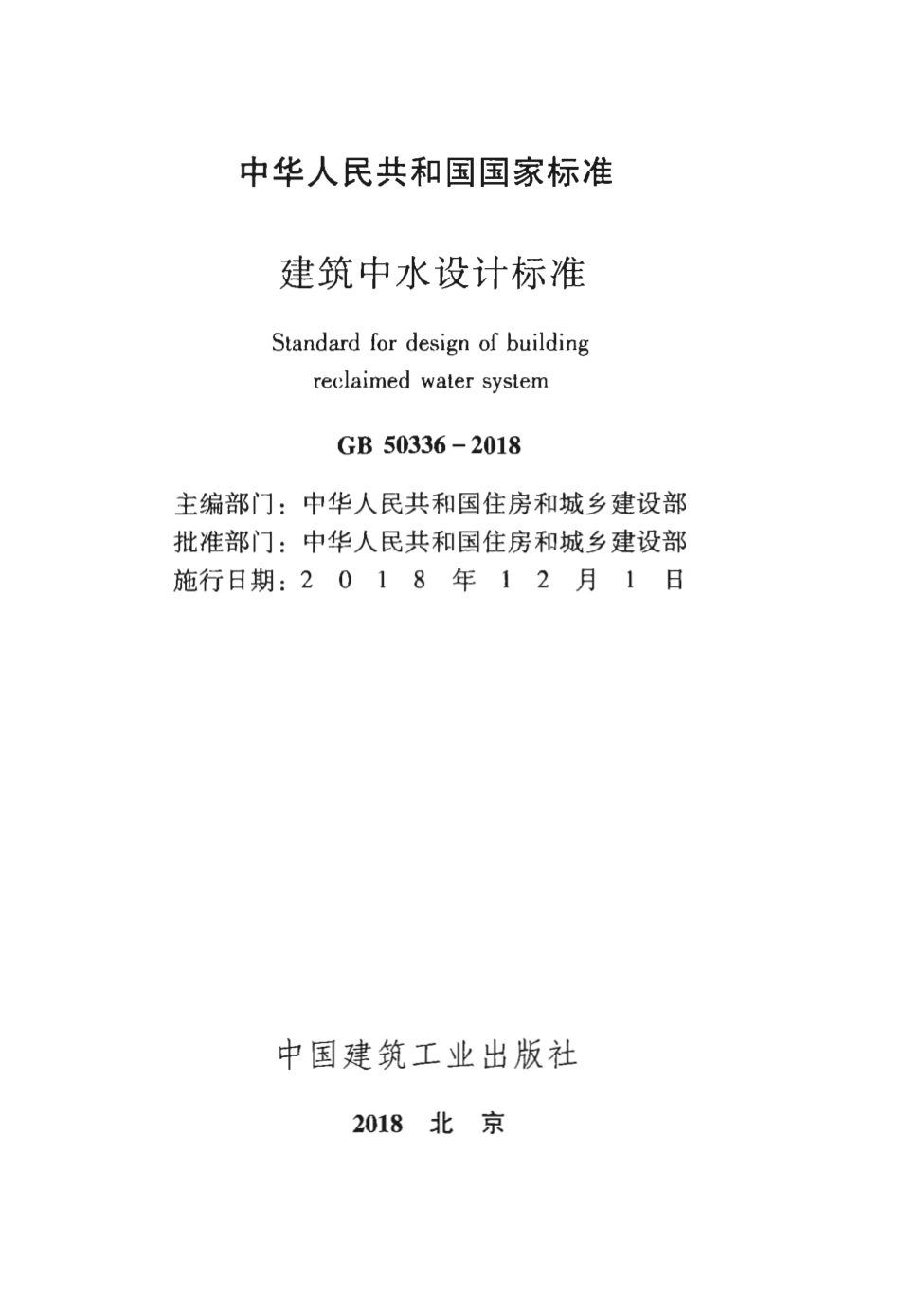 GB50336-2018 建筑中水设计标准.pdf_第2页