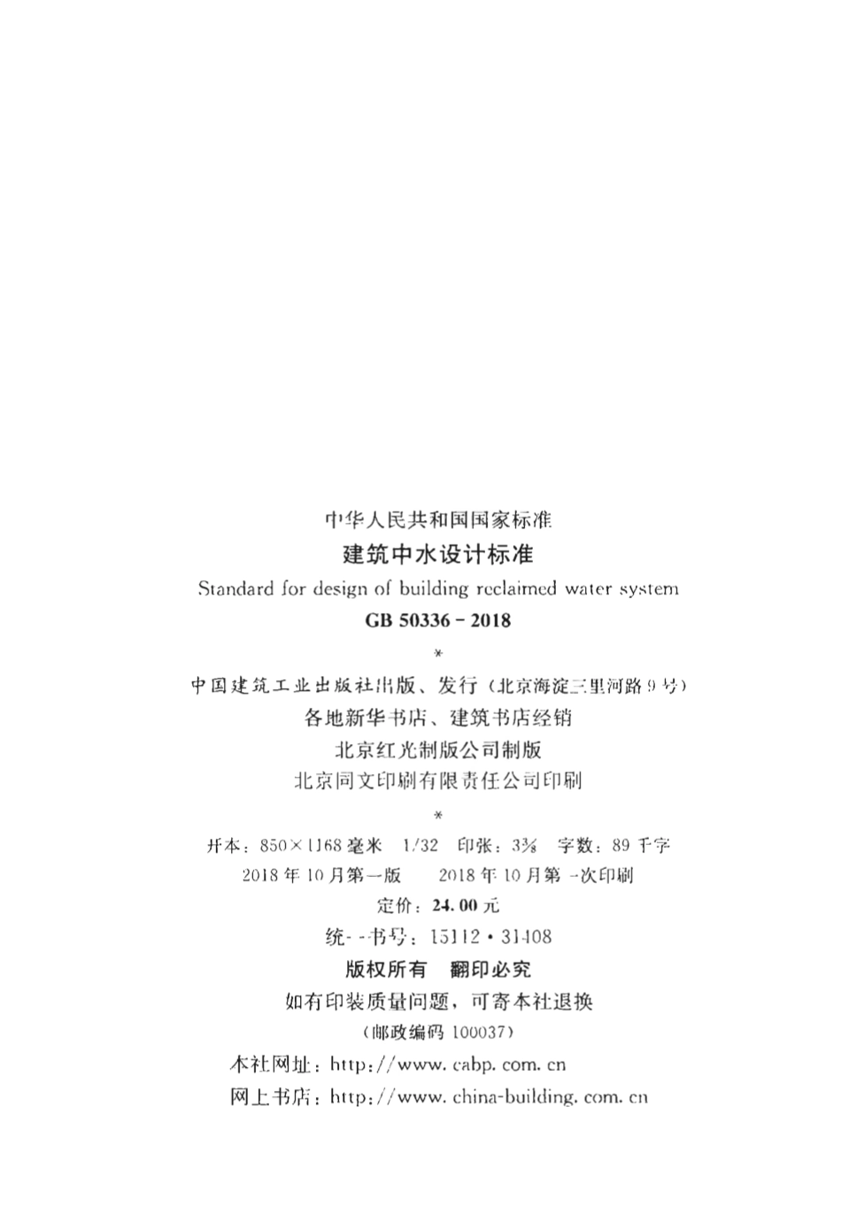 GB50336-2018 建筑中水设计标准.pdf_第3页