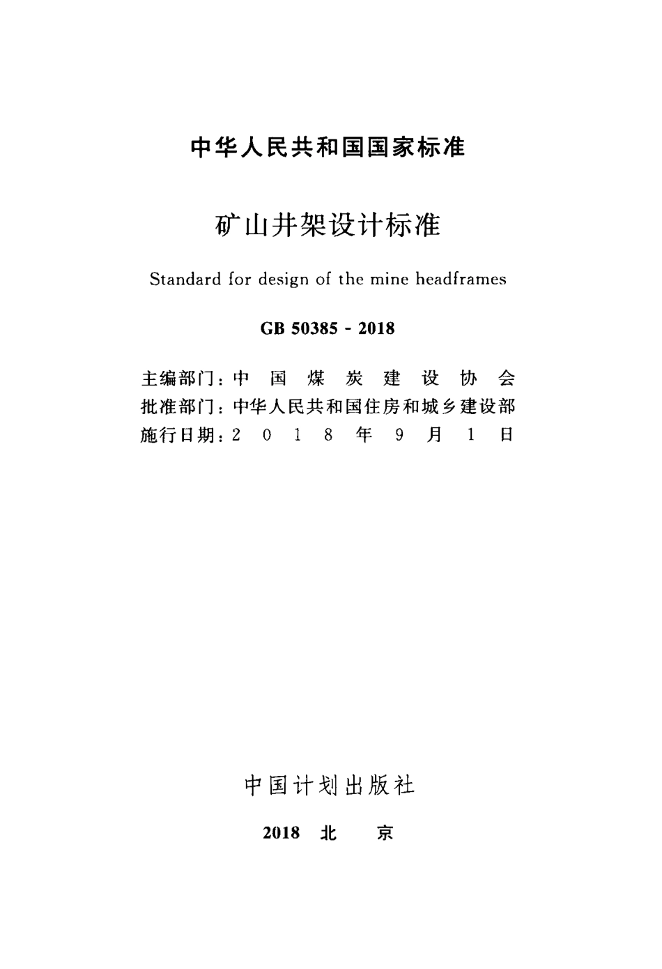 GB50385-2018 矿山井架设计标准.pdf_第2页