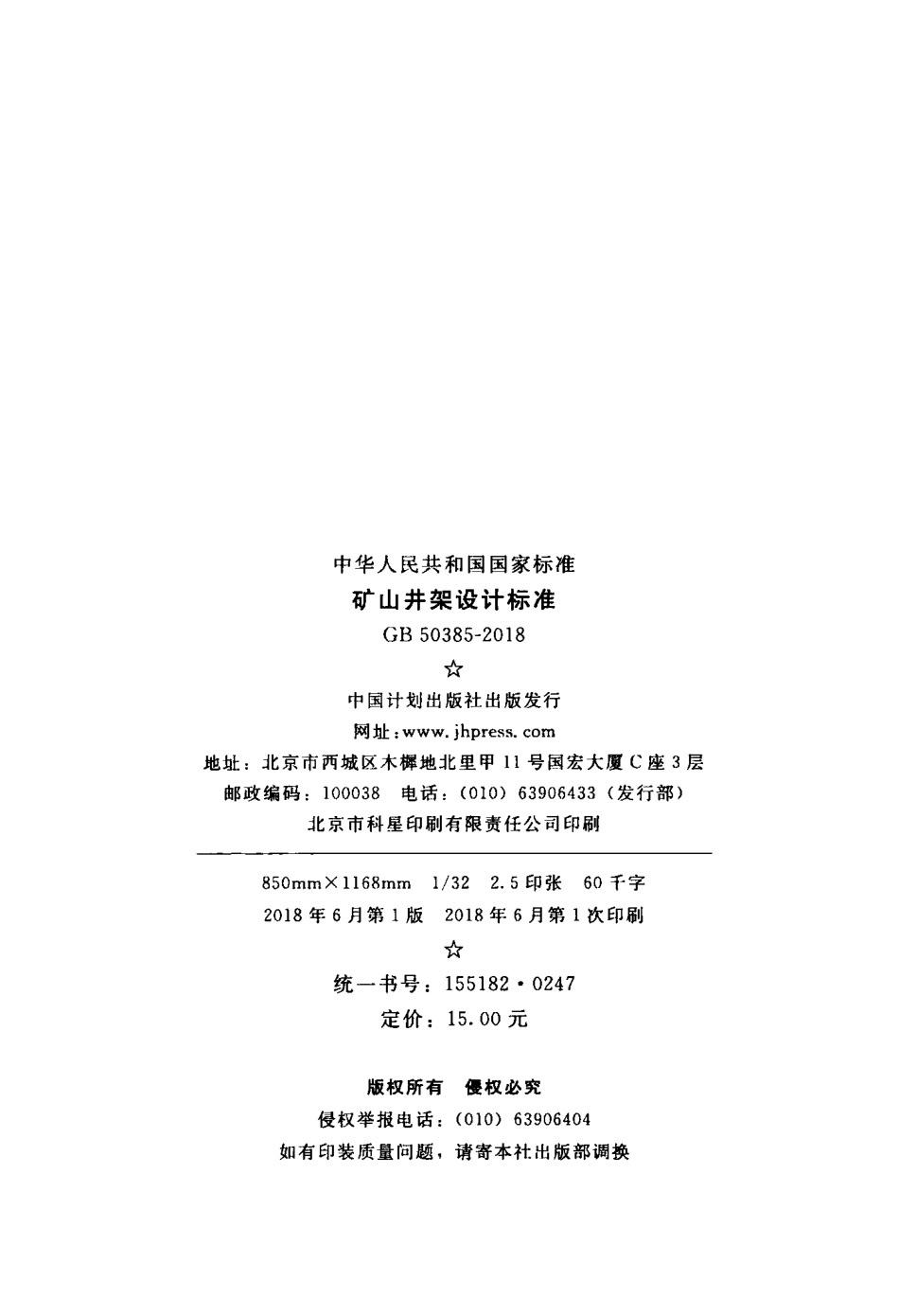 GB50385-2018 矿山井架设计标准.pdf_第3页