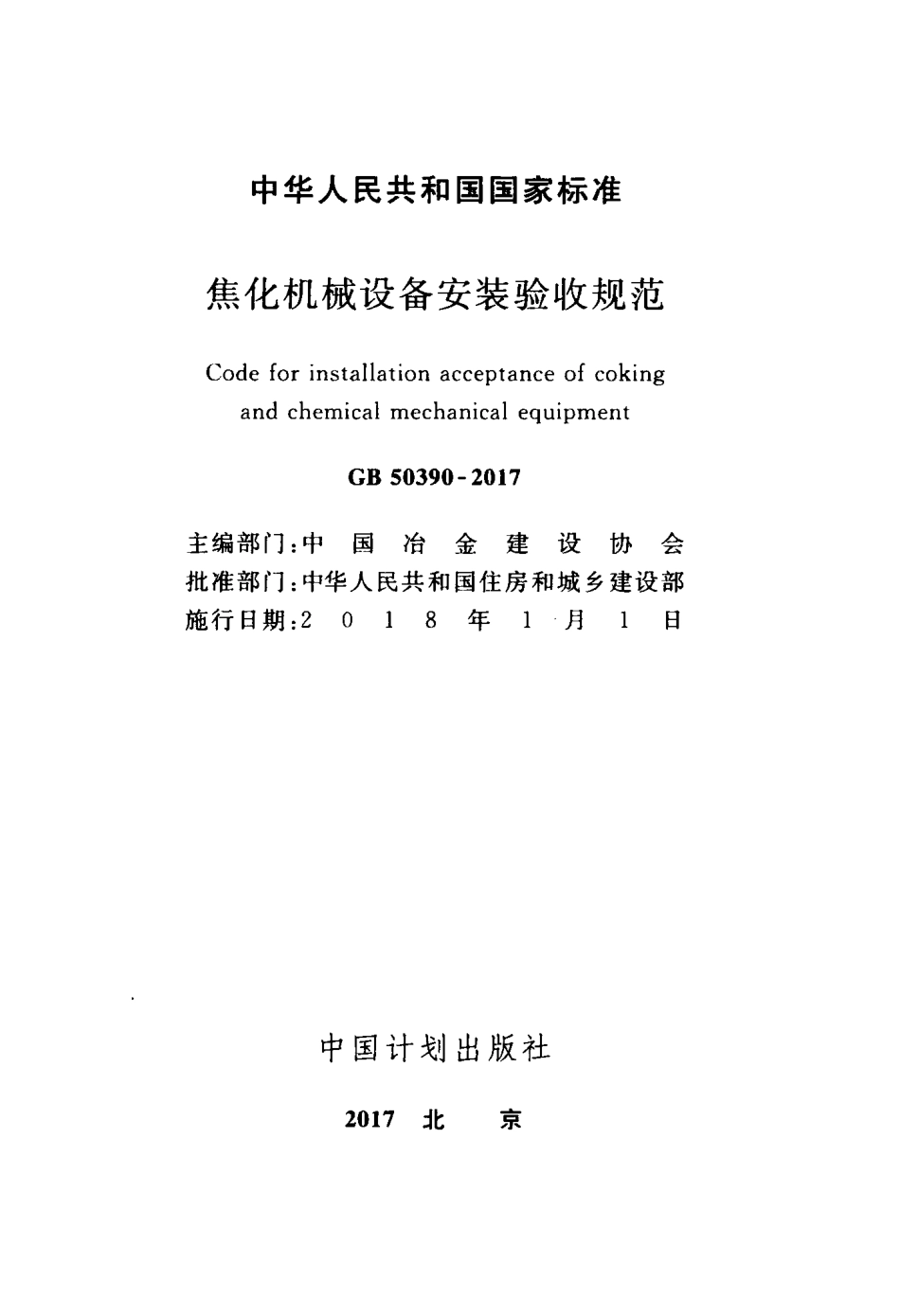 GB50390-2017 焦化机械设备安装验收规范.pdf_第2页