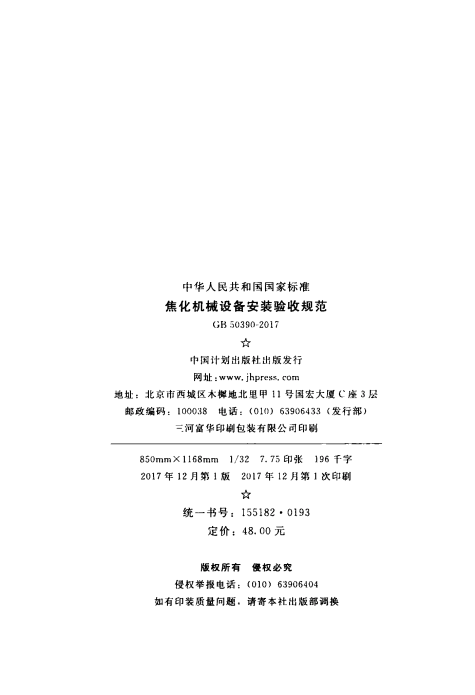 GB50390-2017 焦化机械设备安装验收规范.pdf_第3页