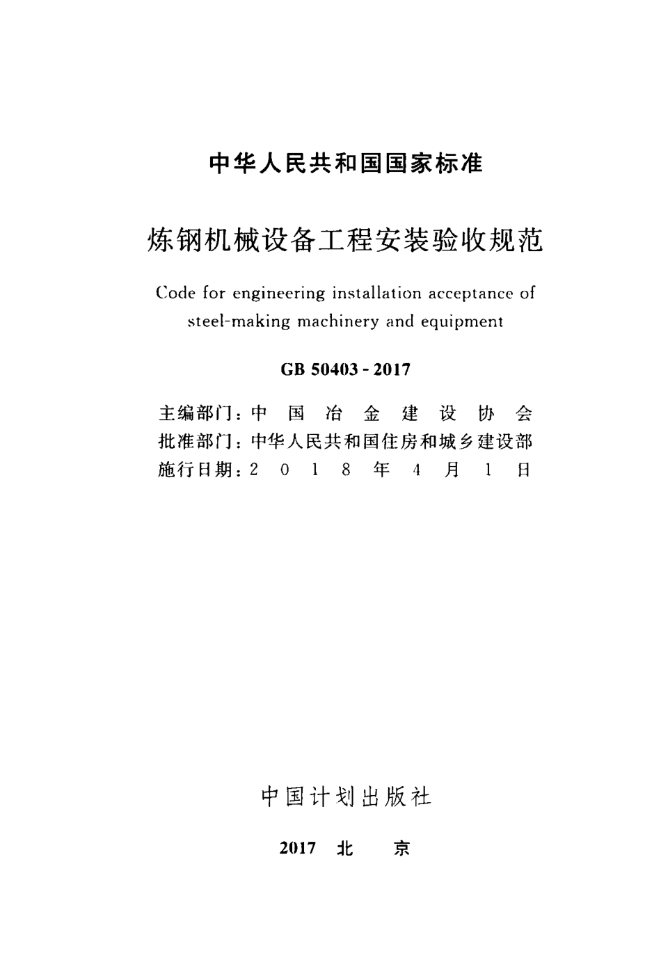 GB50403-2017 炼钢机械设备工程安装验收规范.pdf_第2页