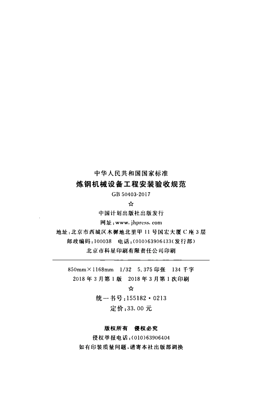 GB50403-2017 炼钢机械设备工程安装验收规范.pdf_第3页