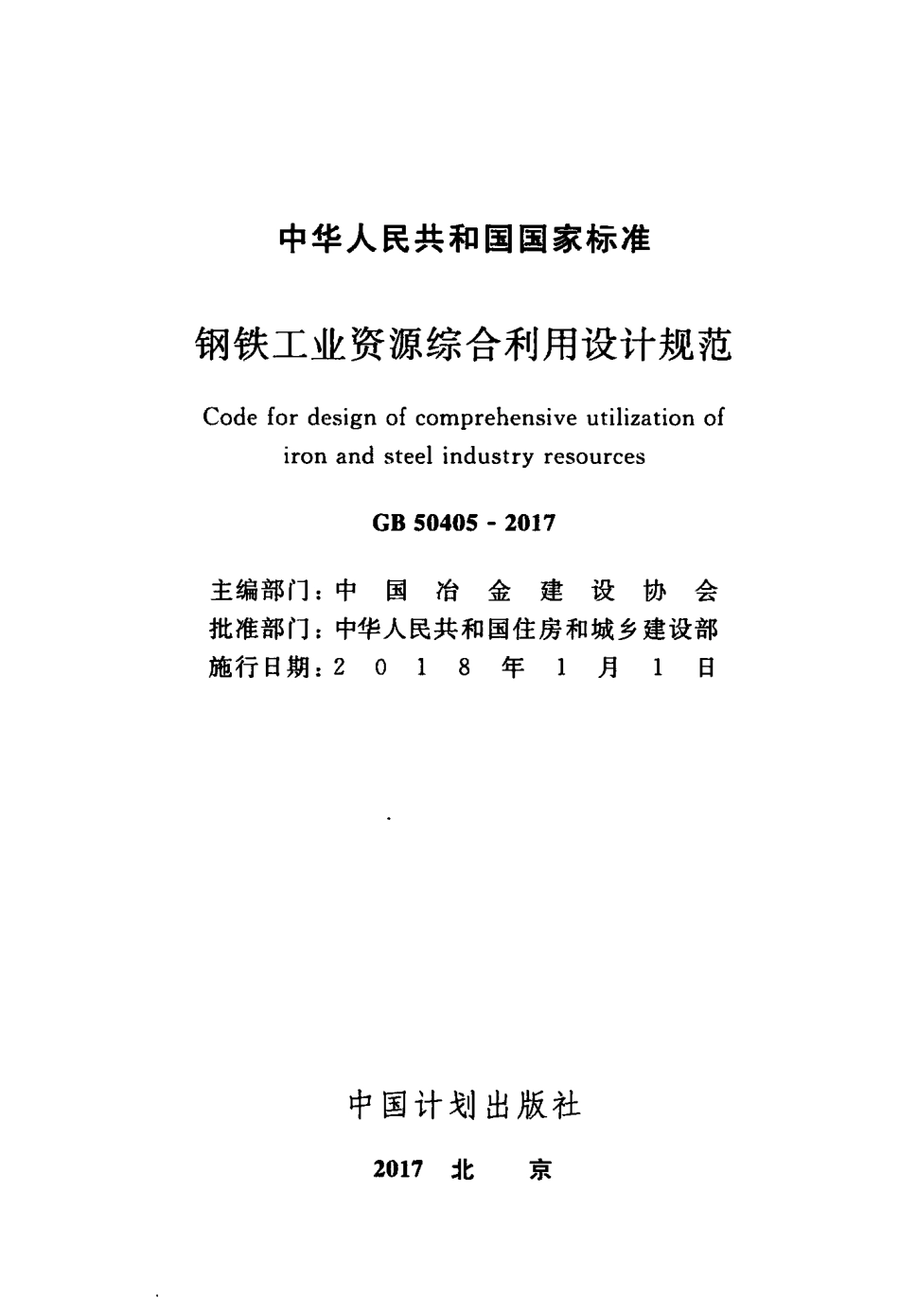 GB50405-2017 钢铁工业资源综合利用设计规范.pdf_第2页