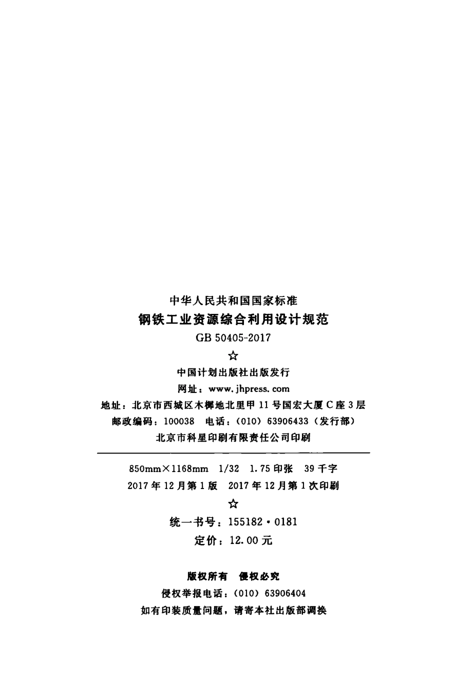 GB50405-2017 钢铁工业资源综合利用设计规范.pdf_第3页
