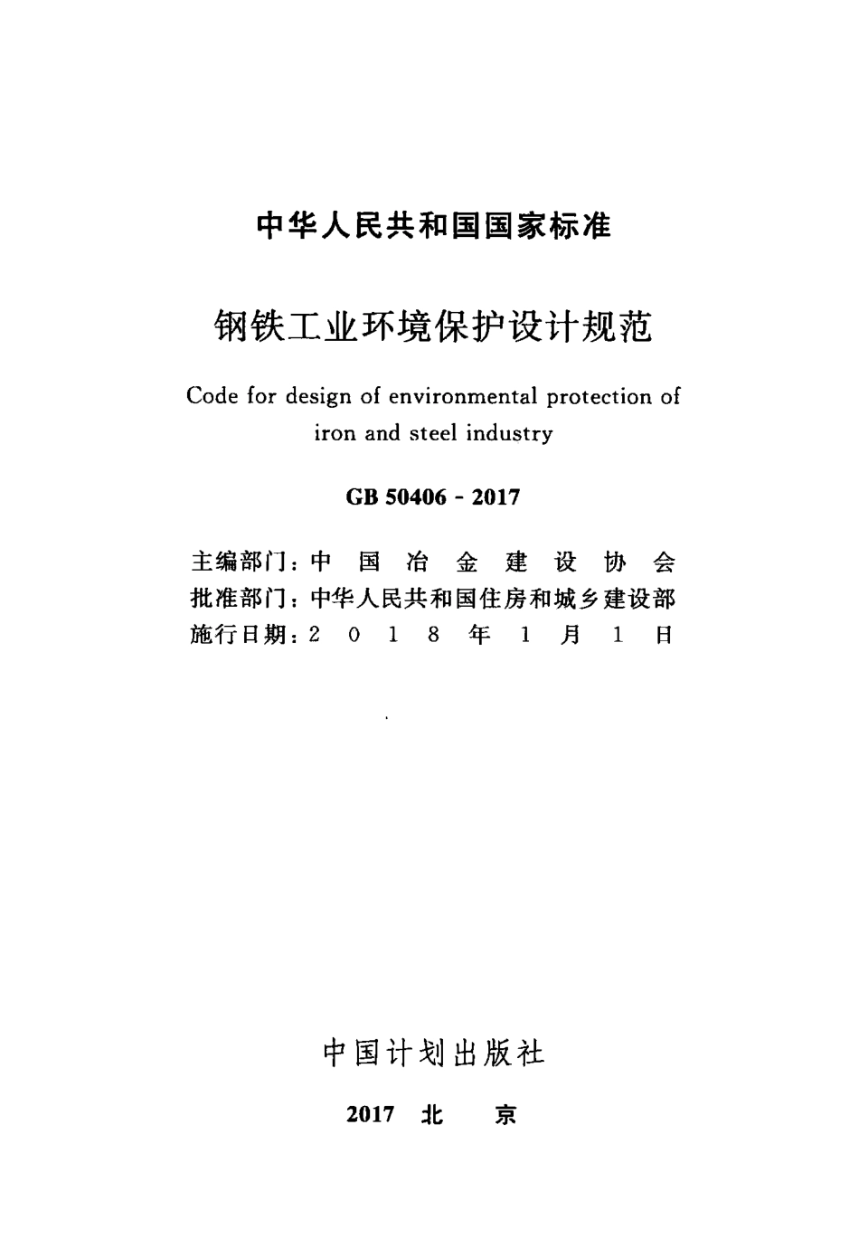 GB50406-2017 钢铁工业环境保护设计规范.pdf_第2页