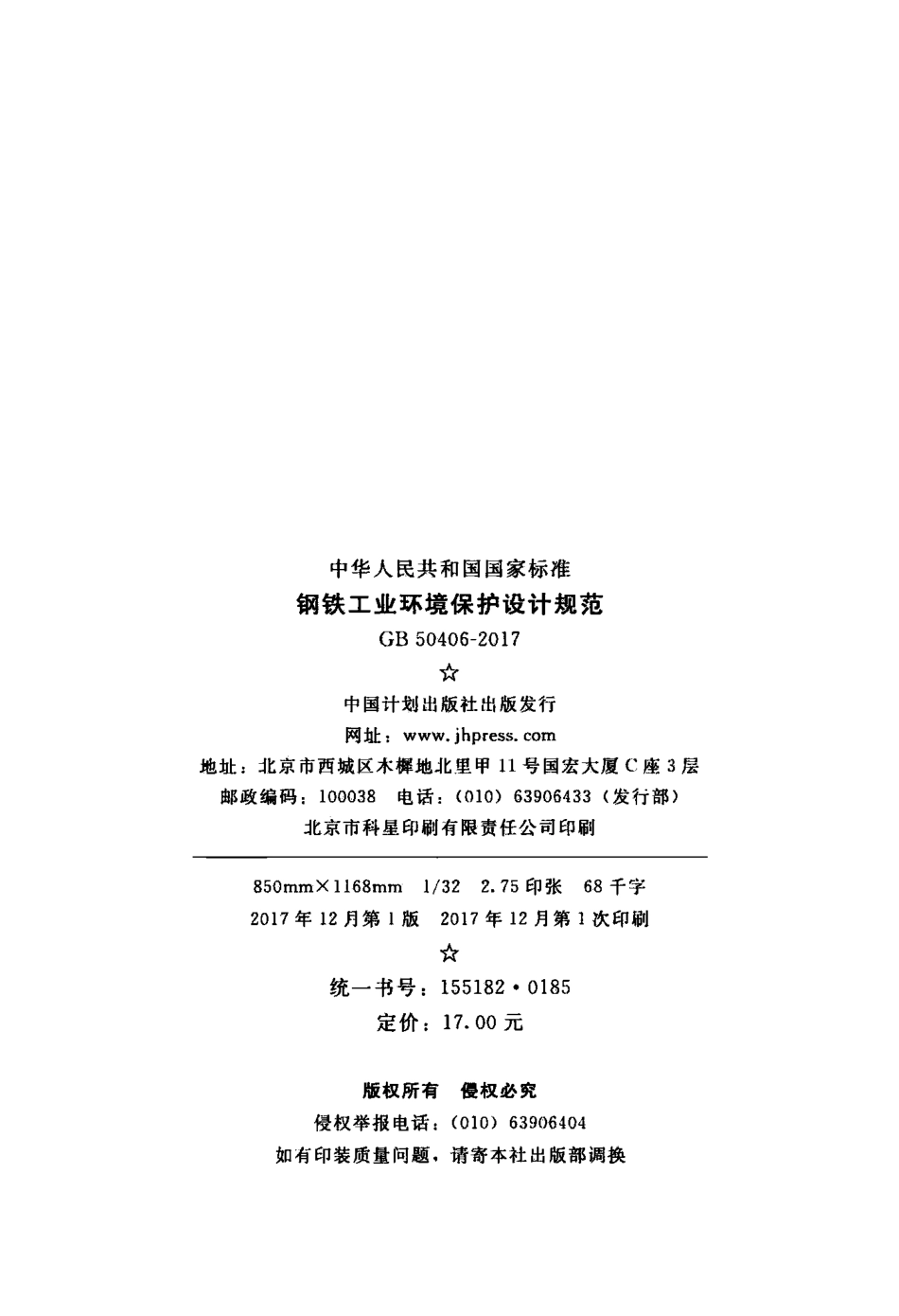 GB50406-2017 钢铁工业环境保护设计规范.pdf_第3页