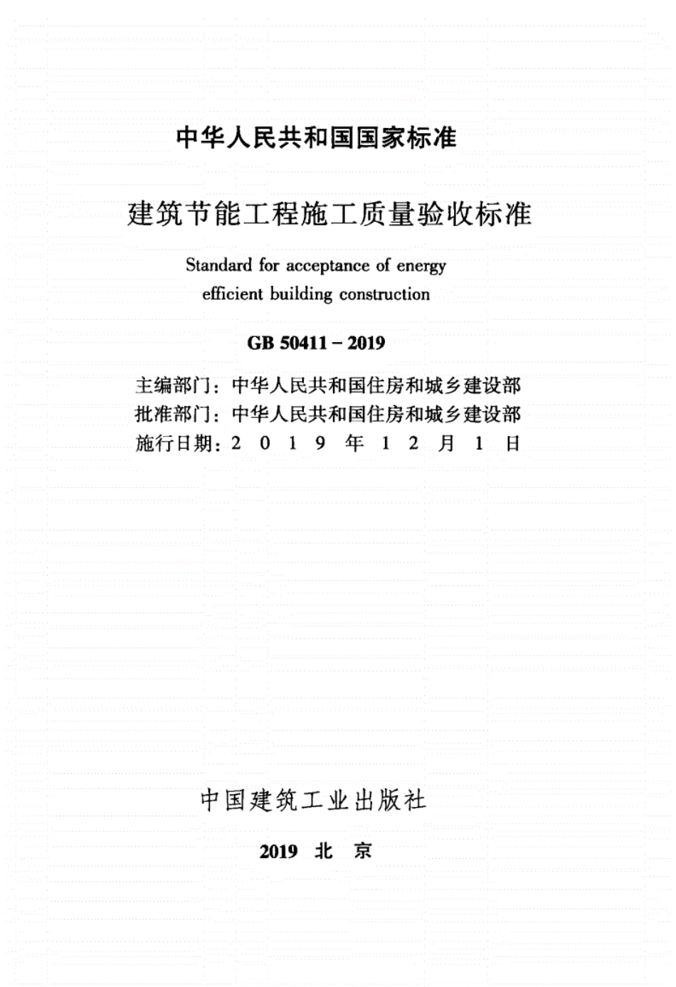 GB50411-2019_建筑节能工程-施工质量验收标准文档提取2021.09.13 13.35.pdf_第2页