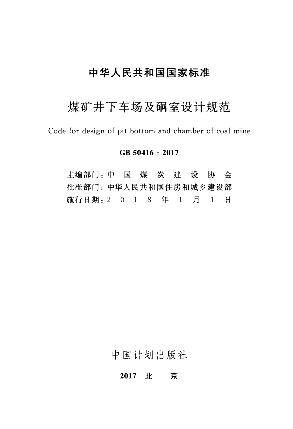 GB50416-2017 煤矿井下车场及硐室设计规范.pdf_第2页