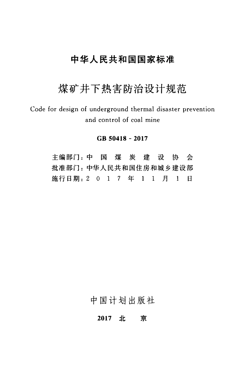 GB50418-2017 煤矿井下热害防治设计规范.pdf_第2页