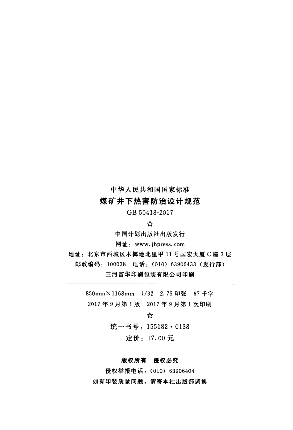 GB50418-2017 煤矿井下热害防治设计规范.pdf_第3页