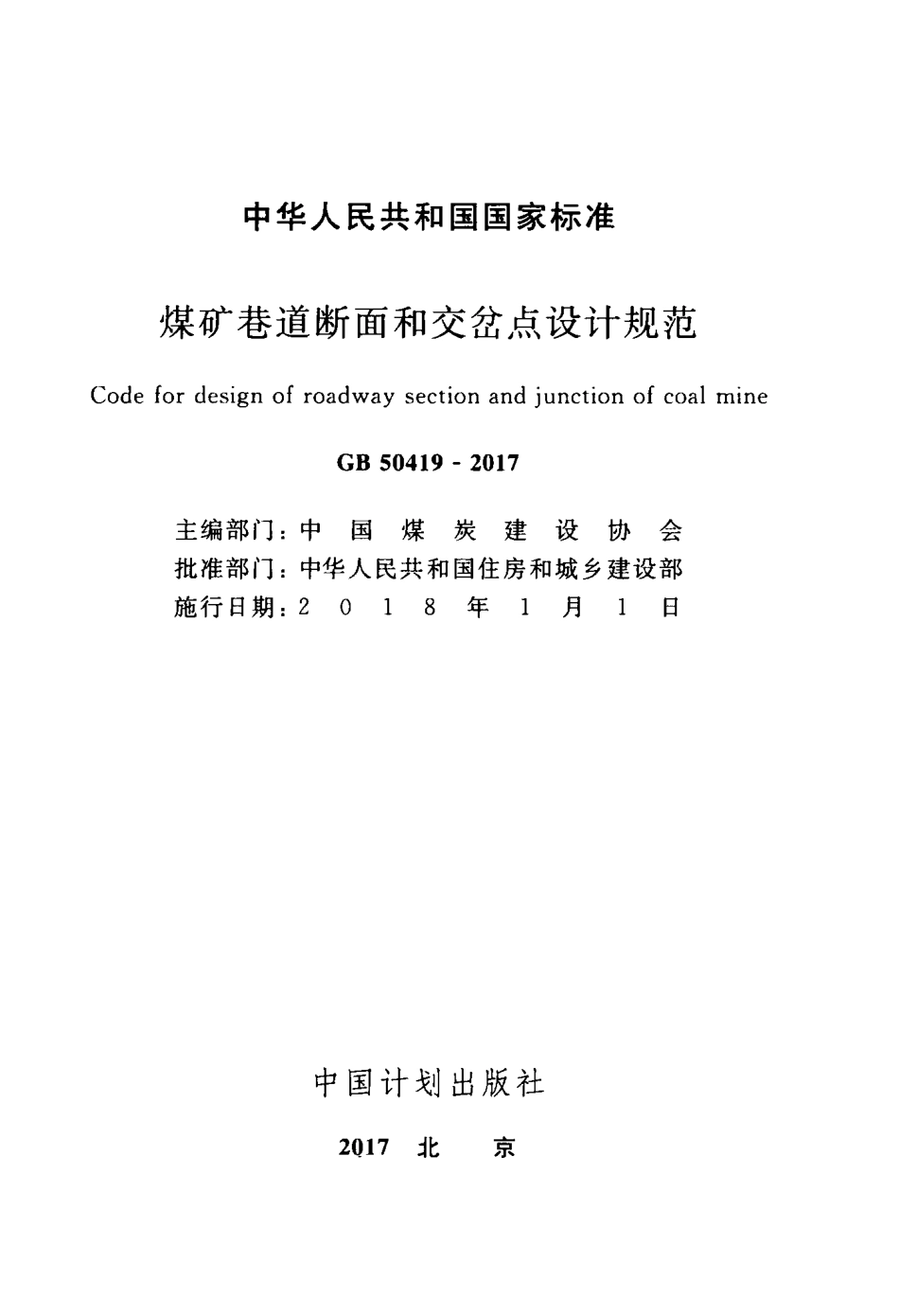 GB50419-2017 煤矿巷道断面和交岔点设计规范.pdf_第2页