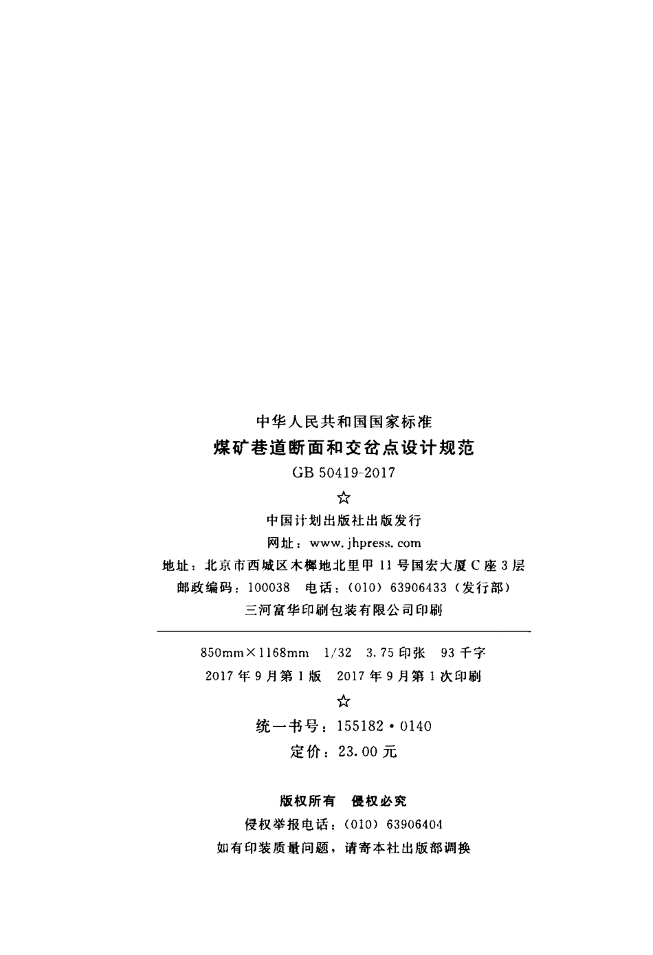 GB50419-2017 煤矿巷道断面和交岔点设计规范.pdf_第3页