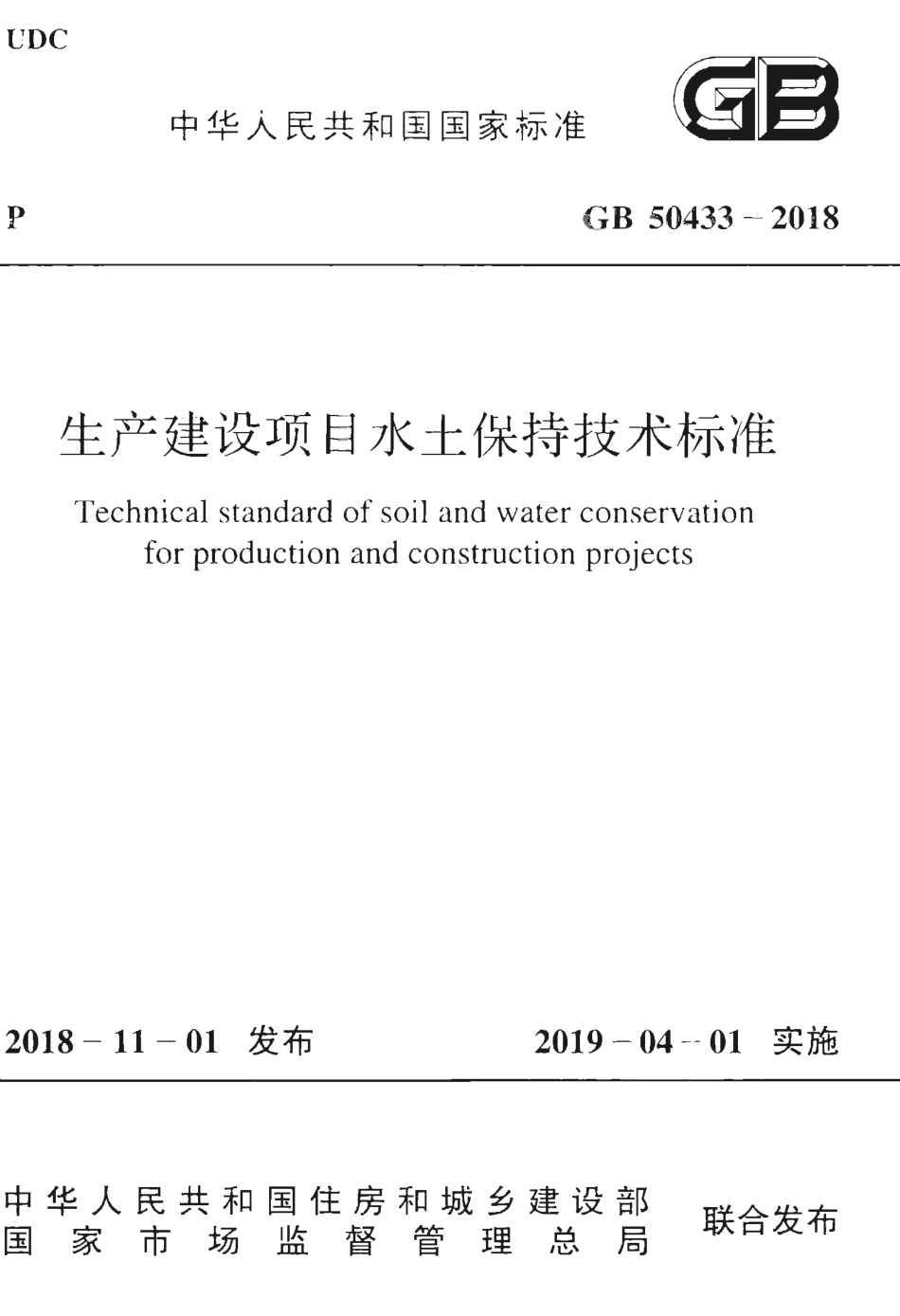 GB50433-2018 生产建设项目水土保持技术标准.pdf_第1页